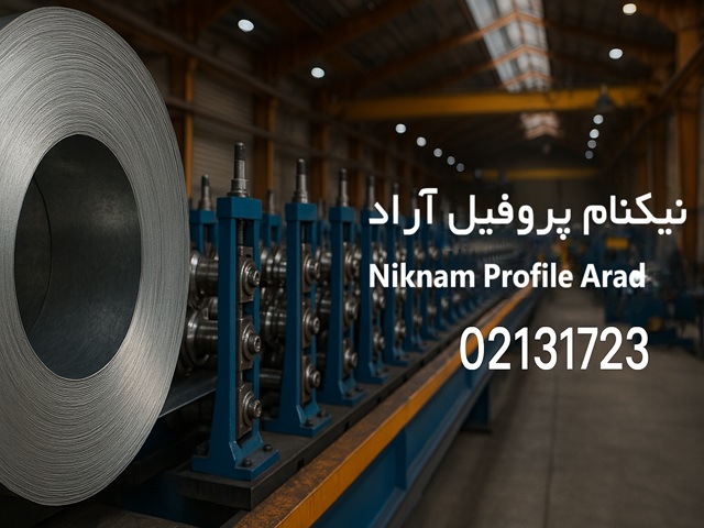 گواهینامه‌های کیفیت نیکنام پروفیل آراد