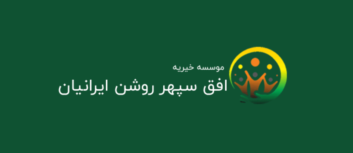مؤسسه خیریه اسرا (افق سپهر روشن ایرانیان)